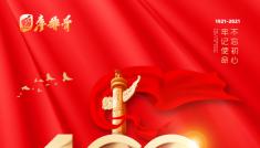 “不忘初心，砥砺前行”-热烈祝贺中国共产党建党100周年